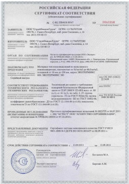 2016.05.16 Мичуринск - СтройФинасГрупп. Материал теплоизоляционный из напыляемого пенополиуретана марок ЭКОТЕРМИКС 300, 600. ГОСТ 30244-94