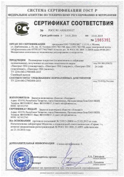 2021.06.11 Мичуринск - Химтраст. Полимерные покрытия полученные из системы компонентов марок Химтраст ПМ. ТУ 2254-040-27903090-2015